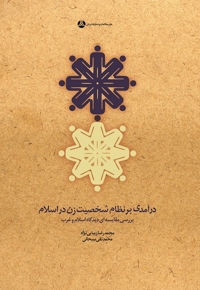 درآمدی بر نظام شخصیت زن در اسلام